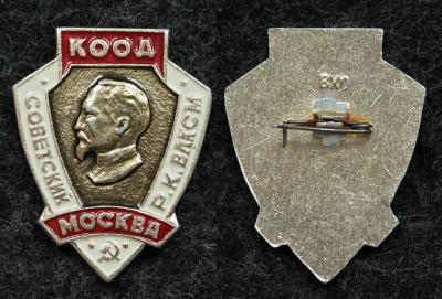 Знак КООД Советский Р.К. ВЛКСМ КГБ