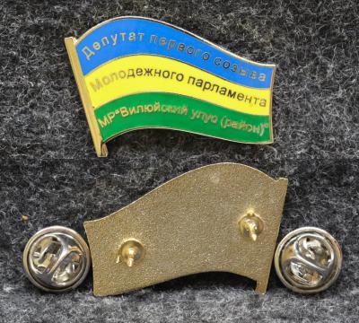 Знак Якутия Депутат первого созыва молодёжного парламента Вилюйский улус