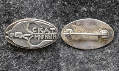 Знак Спортивный клуб аквалангистов Скат город Мирный Серебро!