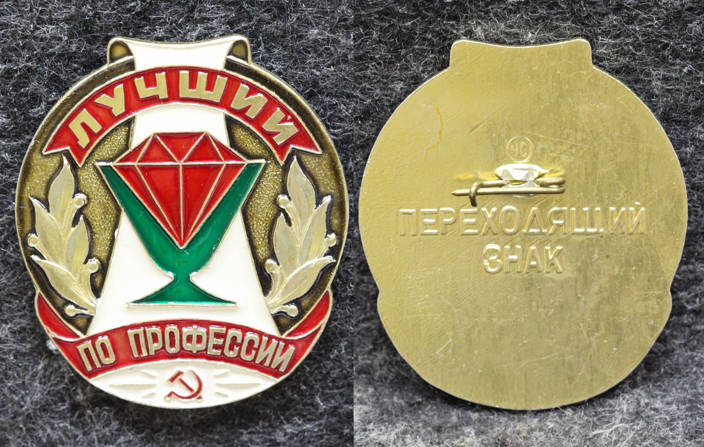 Переходящий знак Лучший по профессии от Аукциона Значки и Знаки