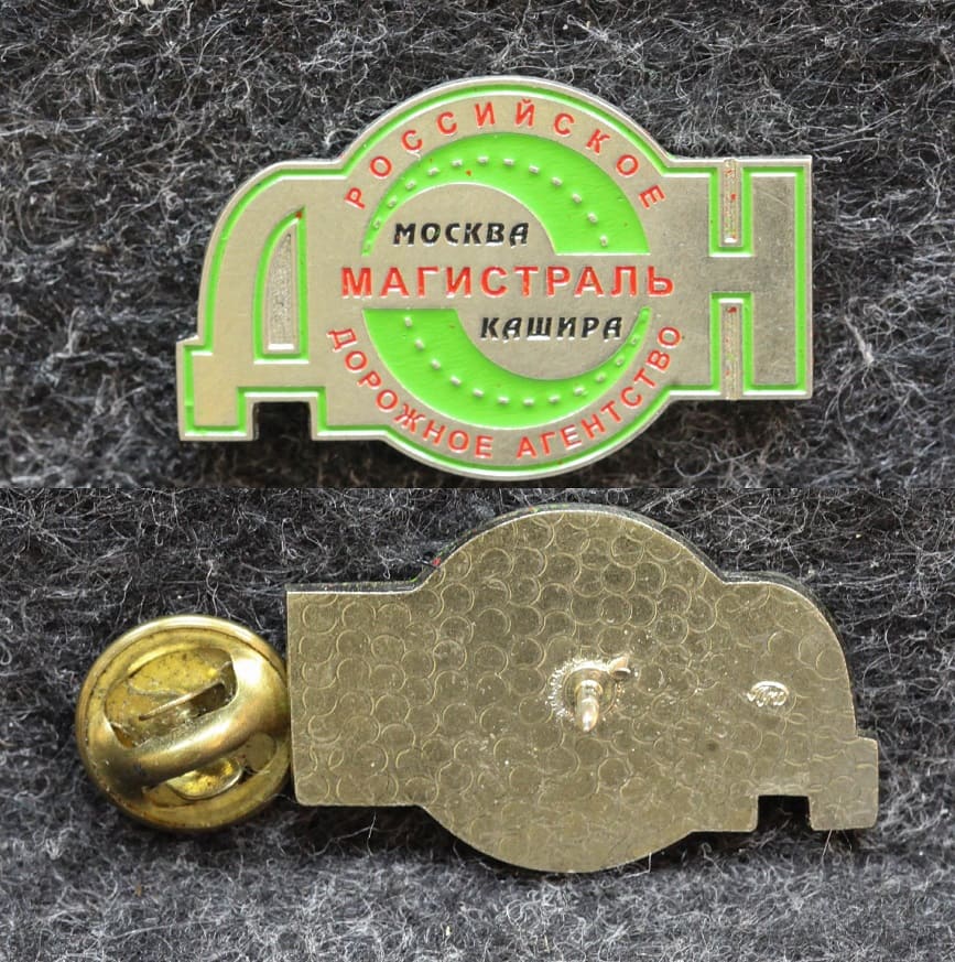 Знак Российское дорожное агентство Магистраль Дон Москва-Кашира от Аукциона Значки и Знаки