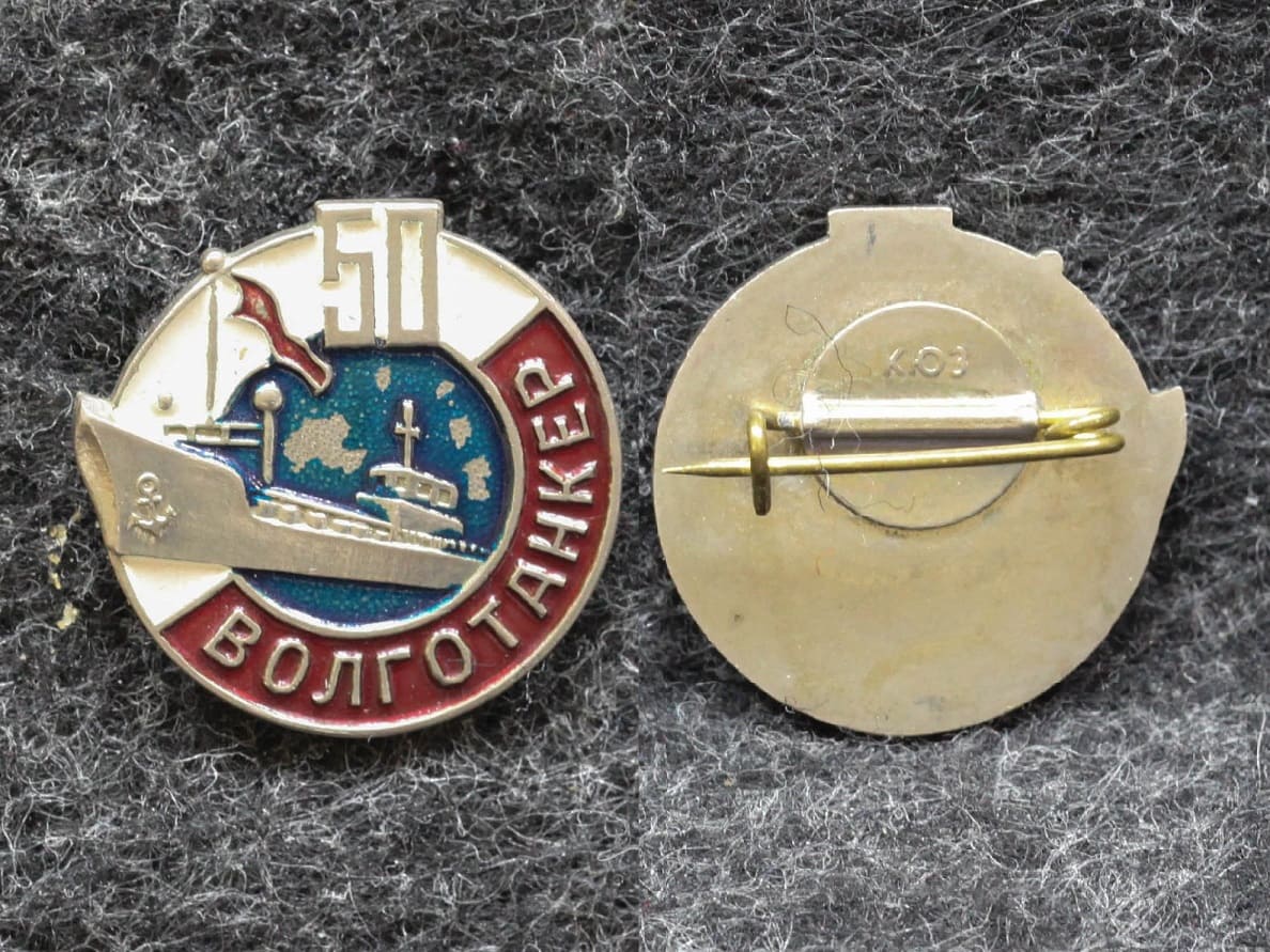 Знак Волготанкер 50 лет от Аукциона Значки и Знаки
