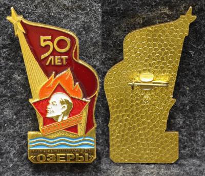Знак Пионерский лагерь Озёры 50 лет Ленин