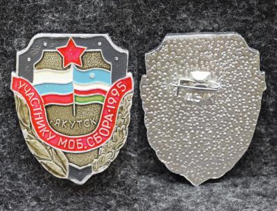 Знак Якутия Участнику мобилизационного сбора Якутск 1995 год