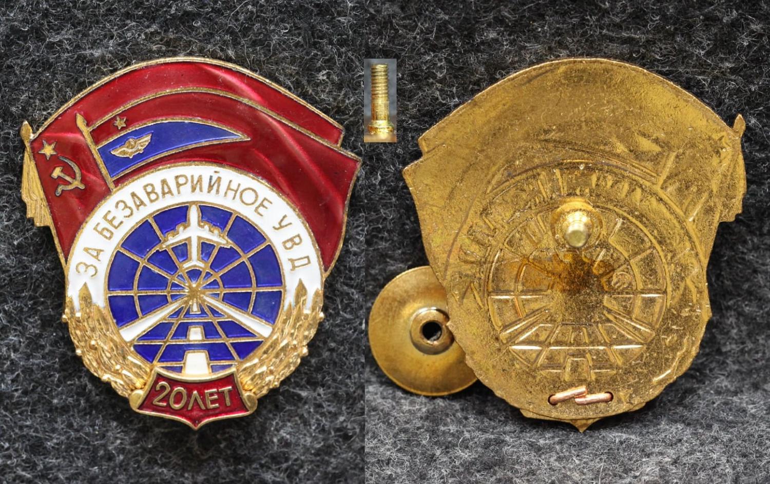 Знак ГВФ За безаварийное УВД 20 лет Горячая эмаль!