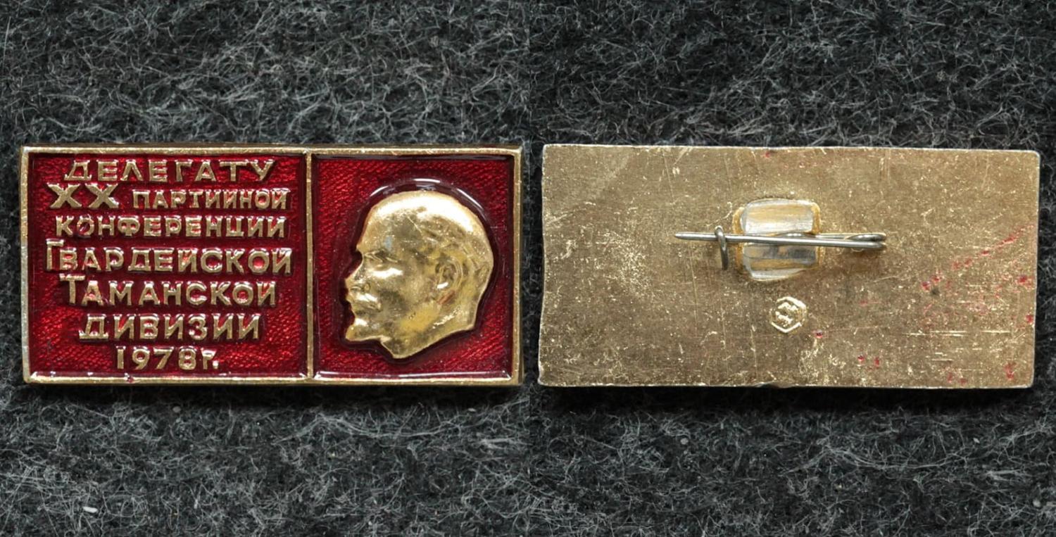 Знак Делегату XX партийной конференции Гвардейской Таманской дивизии 1980 год от Аукциона Значки и Знаки