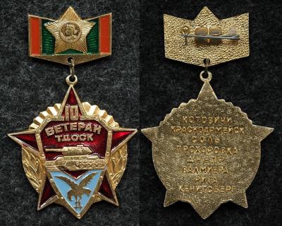 Знак Ветеран 10 ТДОСК танковая дивизия