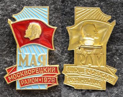 Знак Москворецкий район 1 МАЯ 1979 год
