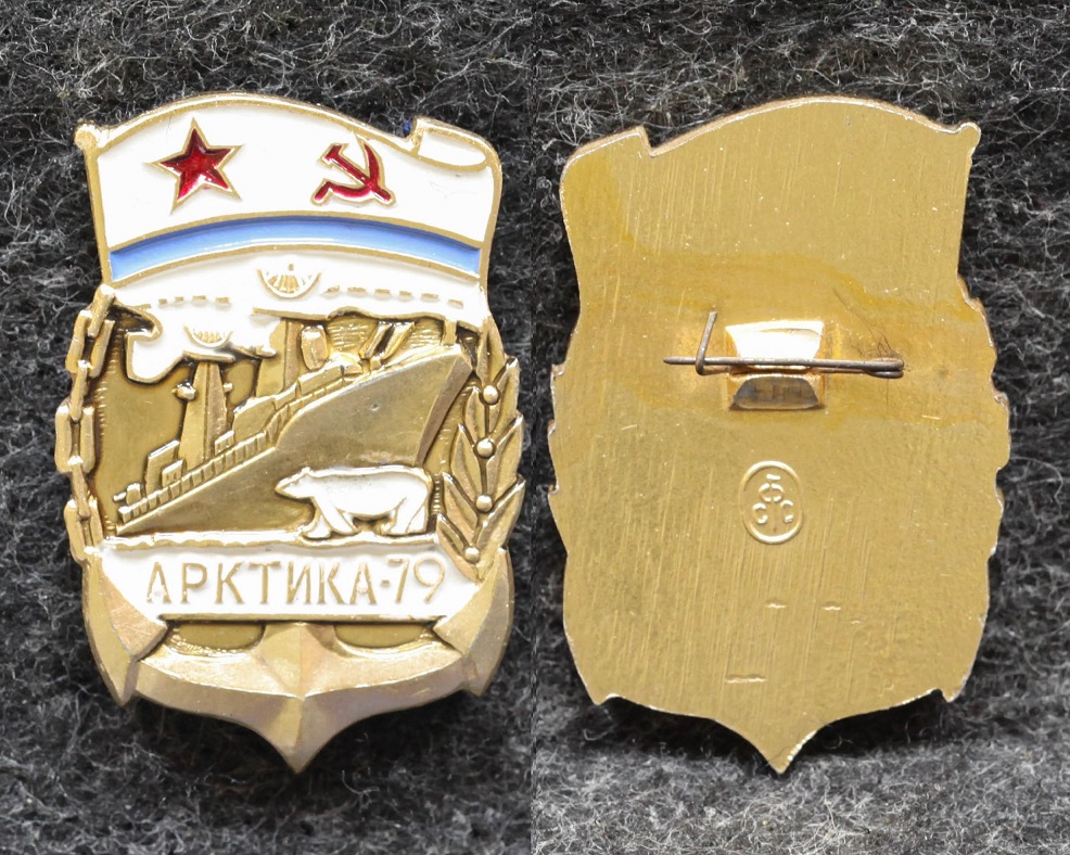 Знак Ледокольный флот СССР Арктика 1978 год от Аукциона Значки и Знаки