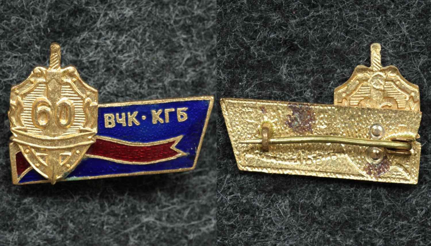 Знак 60 лет ВЧК-КГБ от Аукциона Значки и Знаки
