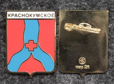 Знак герб Краснокумское Ставропольский край Знак герб Краснокумское Ставропольский край