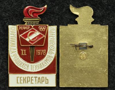 Знак 2-ой спартакиады учащихся техникумов физкультуры 1978 год ДСО Спартак Секретарь