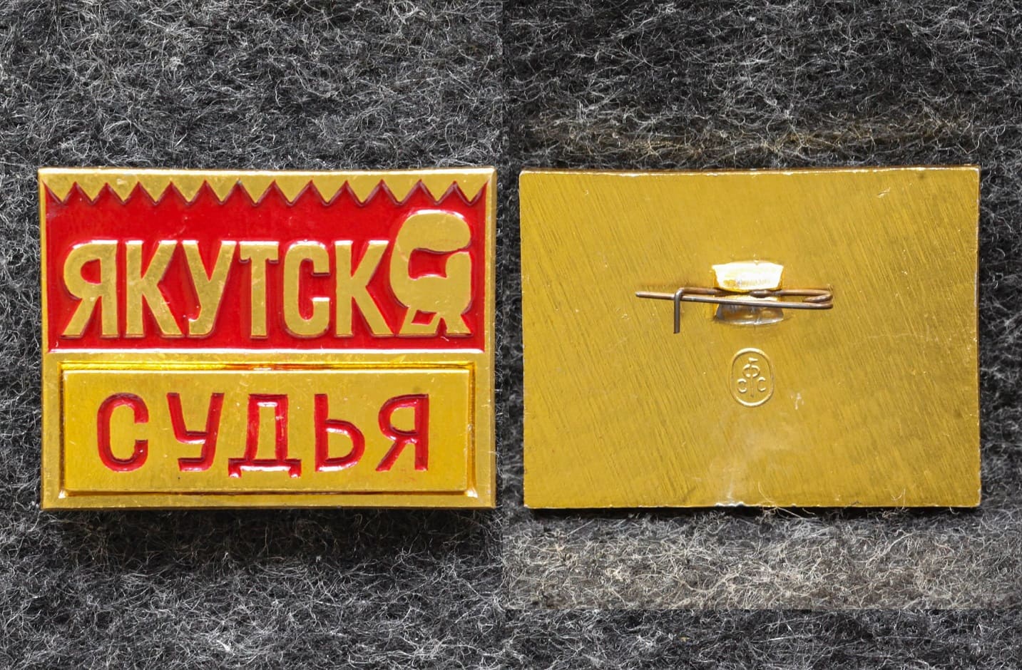 Знак Якутия Бокс Судья Якутск  