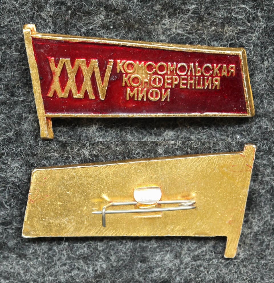 Знак XXXV комсомольская конференция МИФИ от Аукциона Значки и Знаки