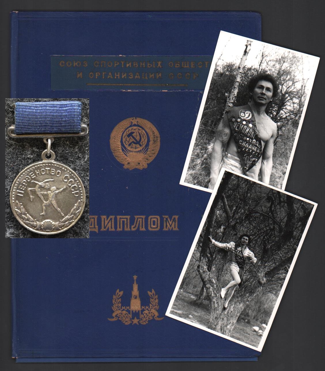 Малая серебряная медаль первенства СССР 1962 год Акробатика + Диплом + фотографии спортсмена!