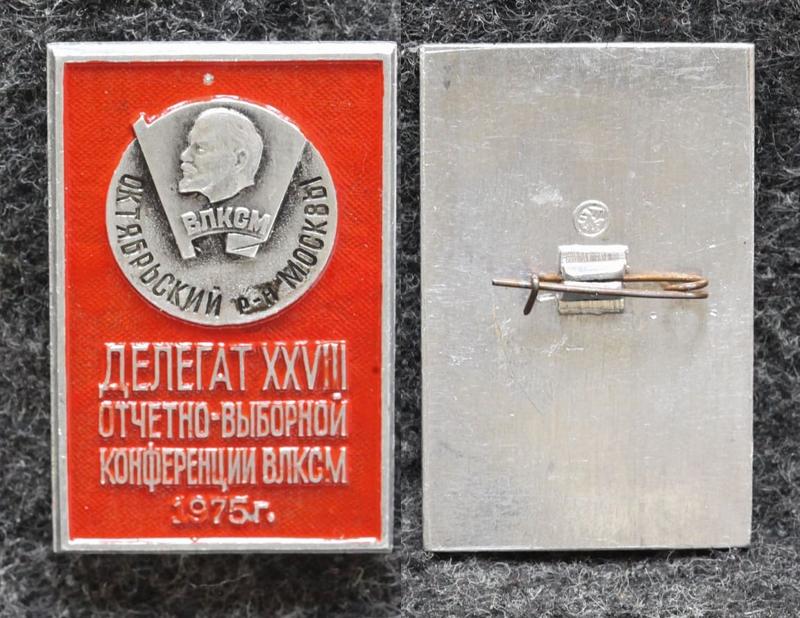 Знак Делегат 28 конференции ВЛКСМ Октябрьский район Москвы 1975 год от Аукциона Значки и Знаки