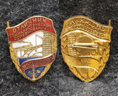 Знак Отличник социалистического соцсоревнования минтрансстрой