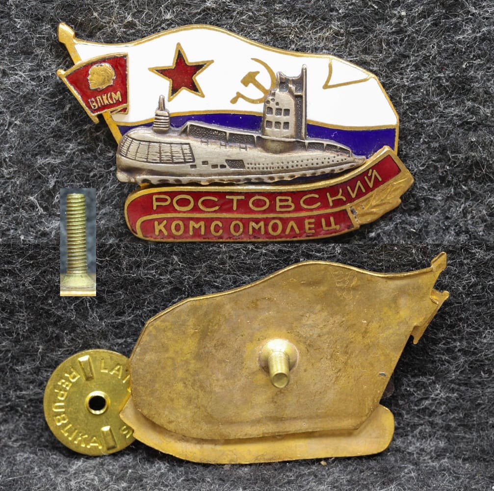 Знак ВЛКСМ ВМФ Подводная лодка Ростовский комсомолец Повтор! от Аукциона Значки и Знаки