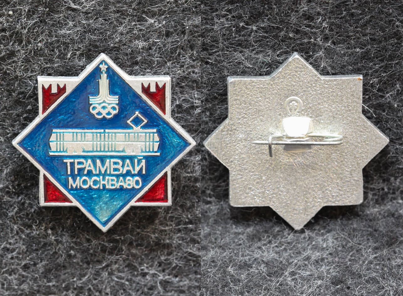 Знак Олимпиада 1980 год Трамвай от Аукциона Значки и Знаки