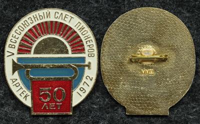 Знак V всесоюзный слёт пионеров 1972 год Артек 50 лет