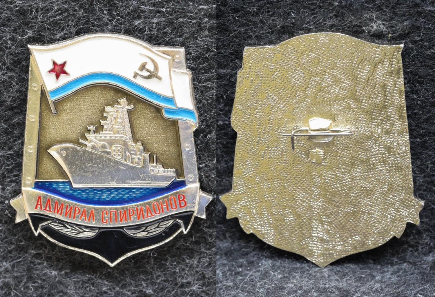 Знак ВМФ БПК Адмирал Спиридонов от Аукциона Значки и Знаки