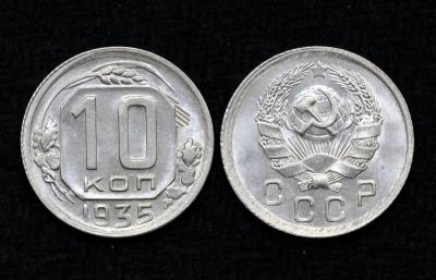 Монета 10 копеек 1935 год UNC! (12)