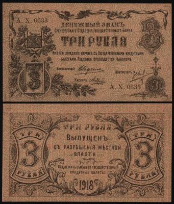 Банкнота 3 рубля 1918 год Оренбург, UNC!