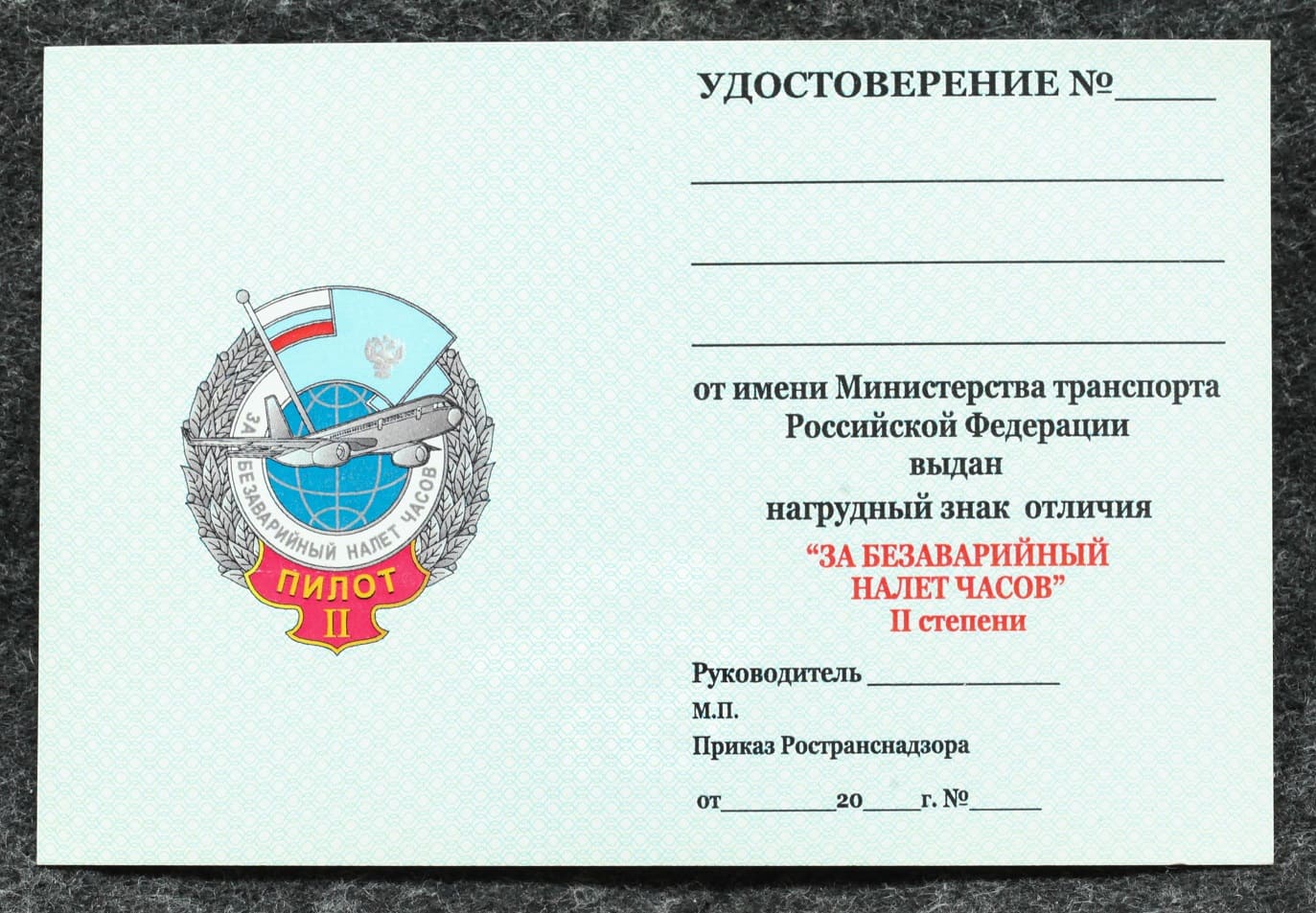 Удостоверение к знаку ГВФ За безаварийный налёт часов Пилот II степени от Аукциона Значки и Знаки
