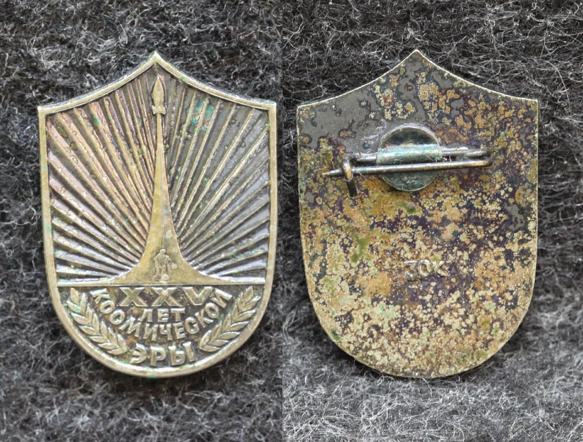 Знак 25 лет космической эры от Аукциона Значки и Знаки