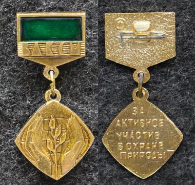 Знак ЦК ВЛКСМ За активное участие в охране природы