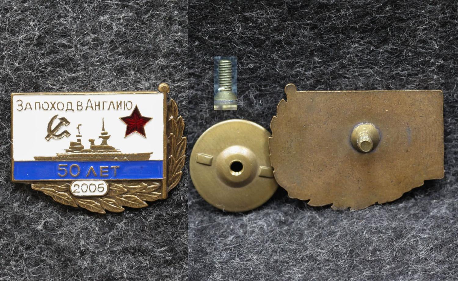 Знак ВМФ За поход в Англию 50 лет 2006 год от Аукциона Значки и Знаки