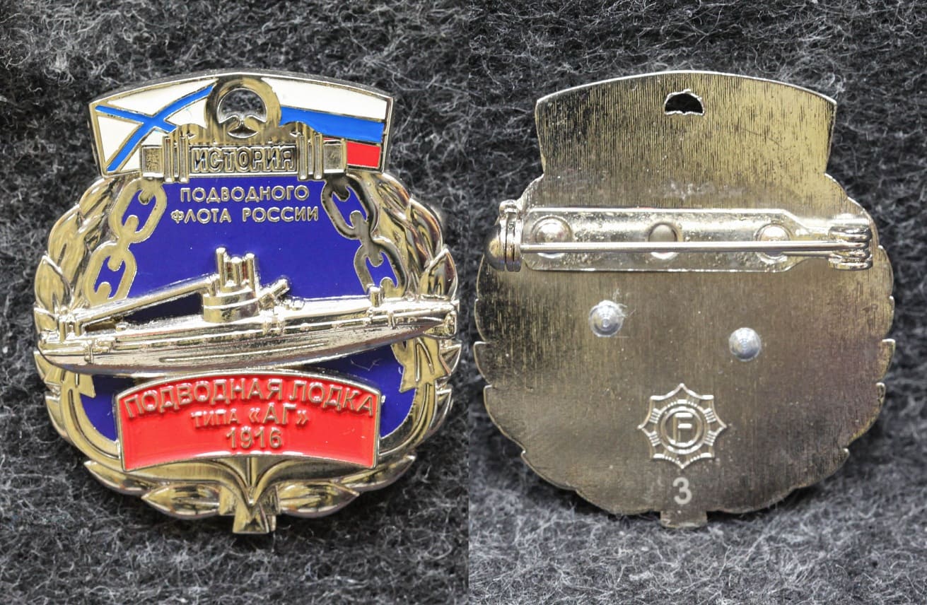 Знак ВМФ Подводная лодка типа АГ 1916 год История подводного флота России 