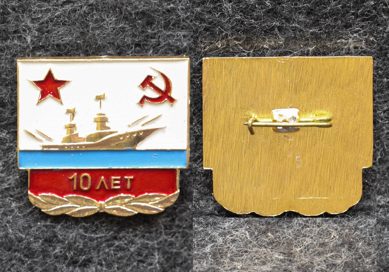 Знак ВМФ 10 лет соединению надводных кораблей от Аукциона Значки и Знаки