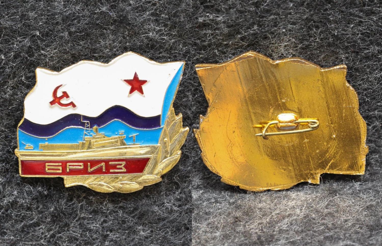 Знак ВМФ МЧПВ КГБ СССР ПСКР Бриз