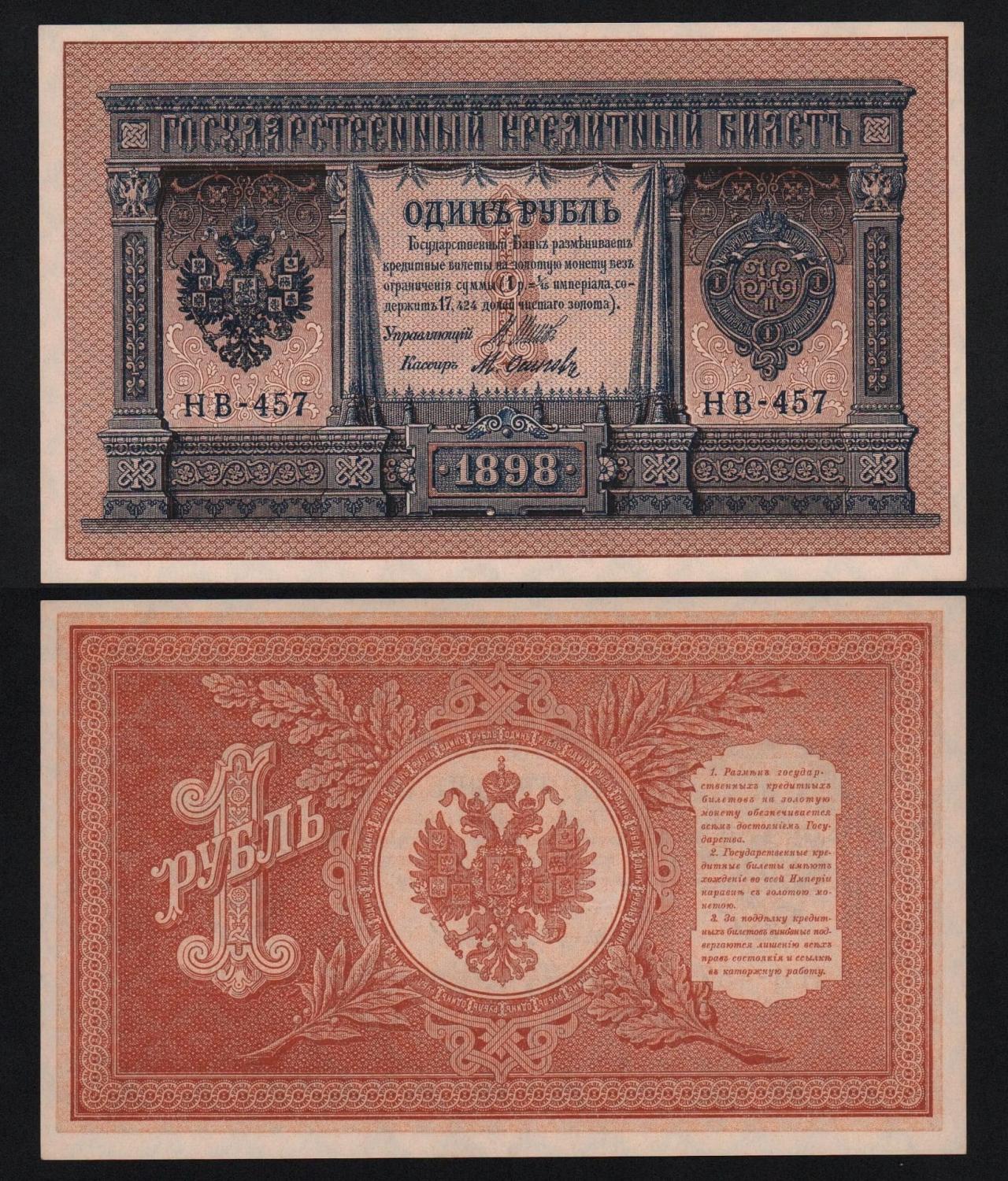 Банкнота 1 рубль 1898 год Шипов — Осипов Серия НВ-457 aUNC! (№4) от Аукциона Значки и Знаки