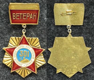 Знак Ветеран 301-я Сталинская (Донецкая) стрелковая дивизия Знак Ветеран 301-я Сталинская (Донецкая) стрелковая дивизия