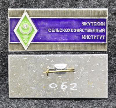Знак Якутский сельскохозяйственный институт Ромб