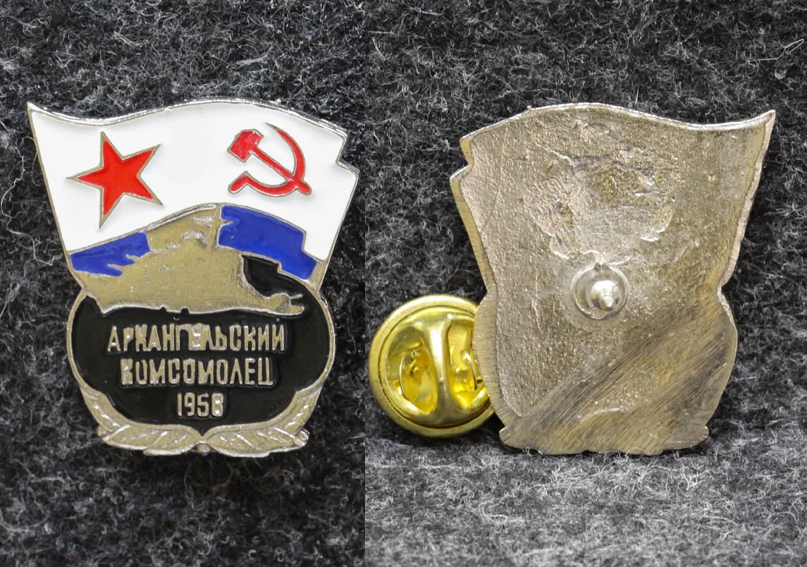 Знак ВЛКСМ ВМФ Архангельский комсомолёц 1958 год 2000-е годы