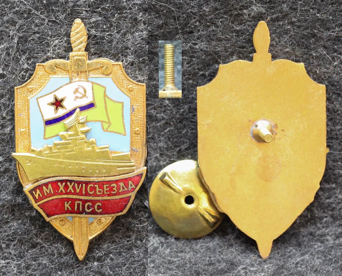 Знак ВМФ ПСКР им 26 съезда КПСС 2000-е годы от Аукциона Значки и Знаки