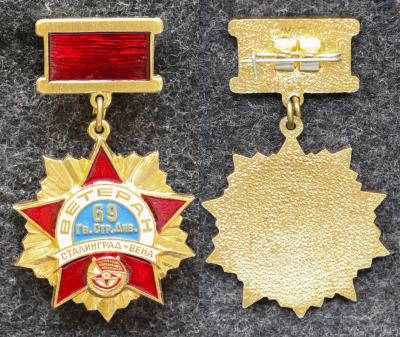 Знак Ветеран 69 Гвардейской стрелковой дивизии Знак Ветеран 69 Гвардейской стрелковой дивизии
