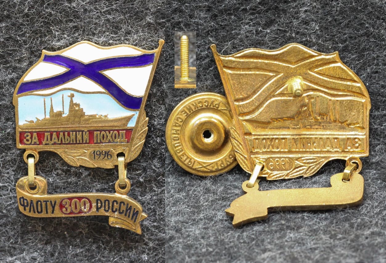 Знак ВМФ За дальний поход 300 лет флоту России 1996 год от Аукциона Значки и Знаки