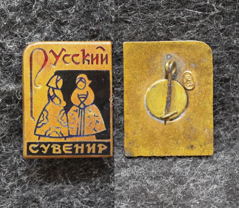 Знак Русский сувенир от Аукциона Значки и Знаки