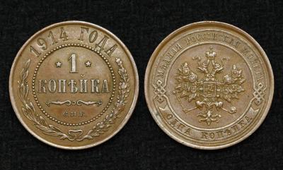 Монета Россия 1 копейка 1914 год Монета Россия 1 копейка 1914 год