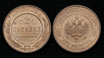 Монета 2 копейки 1915 год (31)
