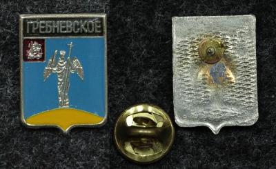 Знак Герб Гребневское Московская обл.