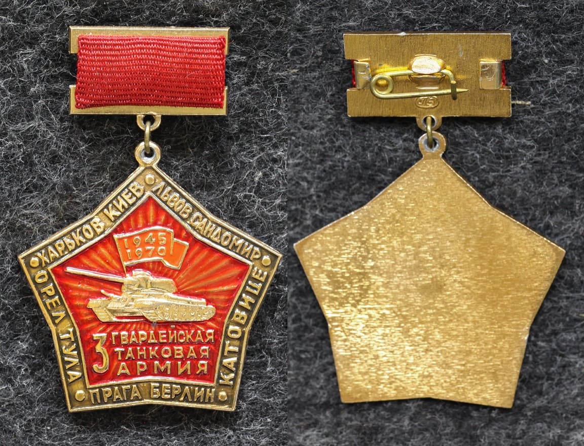 Знак Ветеран 3 Гвардейская танковая армия