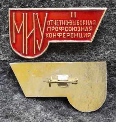 Знак Отчётно-выборочная профсоюзная конференция МИУ