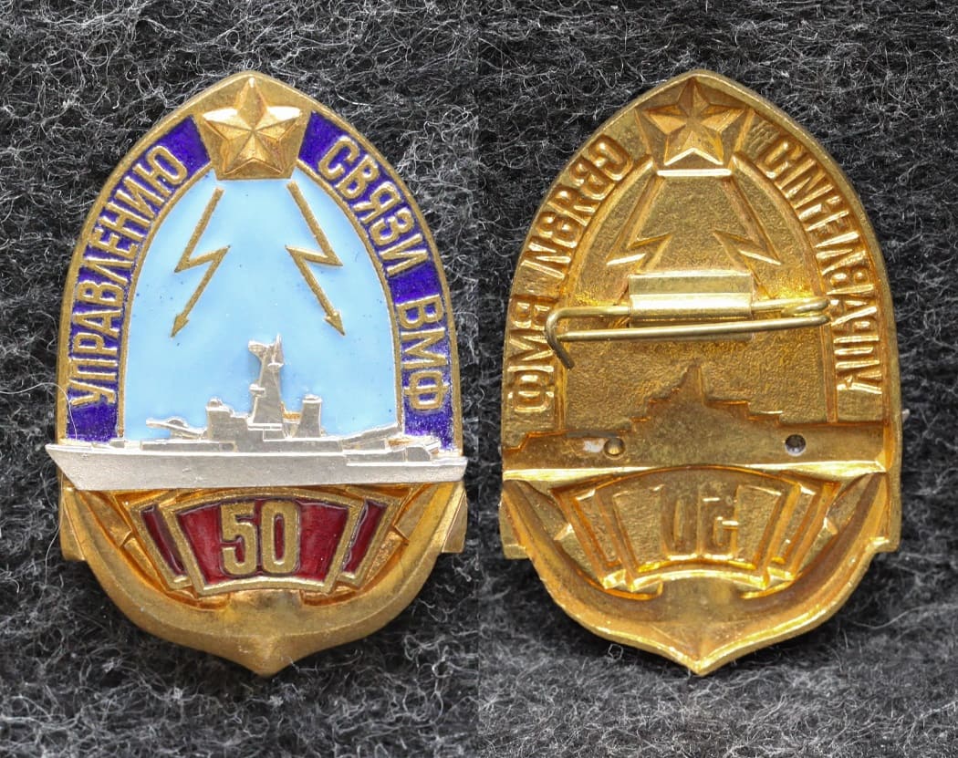 Знак Управлению связи ВМФ 50 лет от Аукциона Значки и Знаки