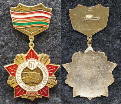 Знак Ветеран 67 мехбригады 8 МАК Знак Ветеран 67 мехбригады 8 МАК
