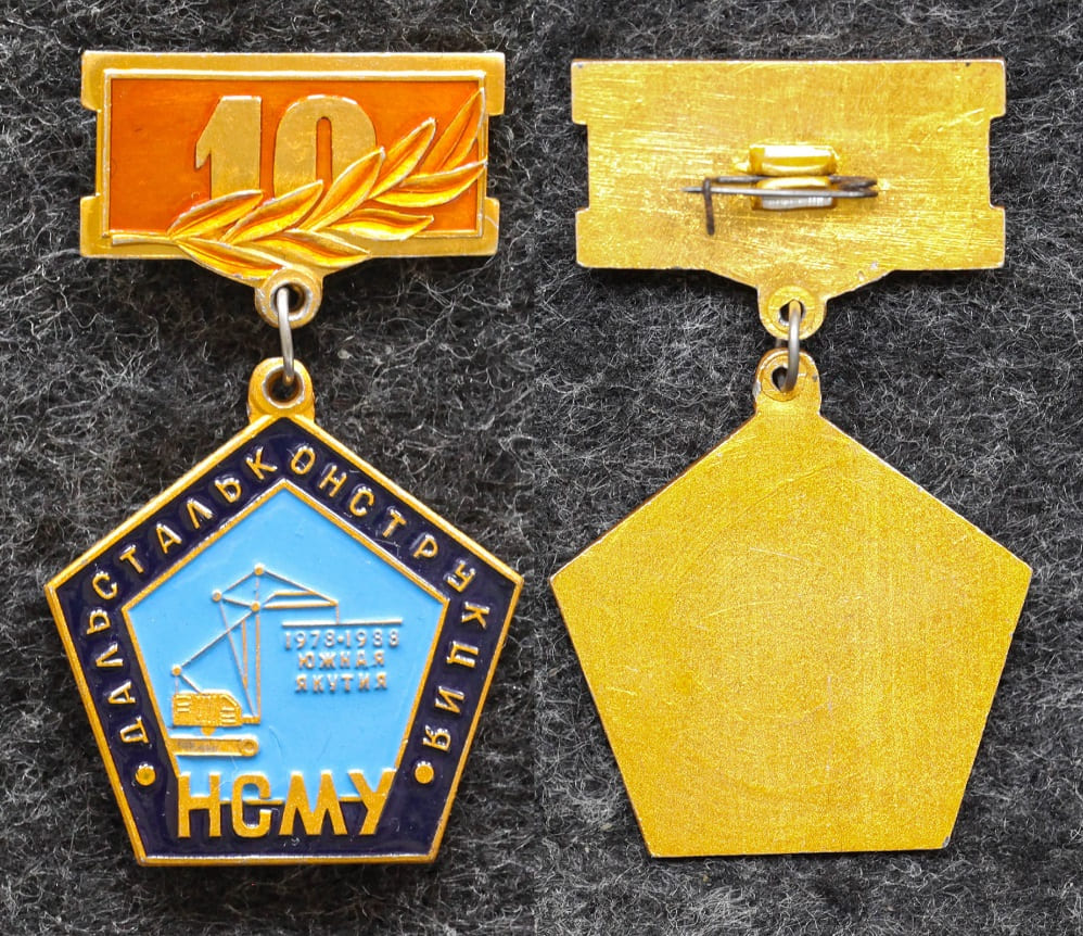 Знак НСМУ Дальстальконструкция Южная Якутия 1988 год